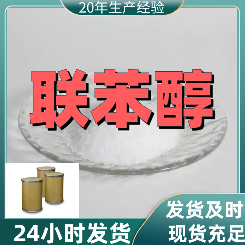 联苯醇 2-甲基-3-羟甲基联苯 99%含量工业级客户满意是我们的宗旨