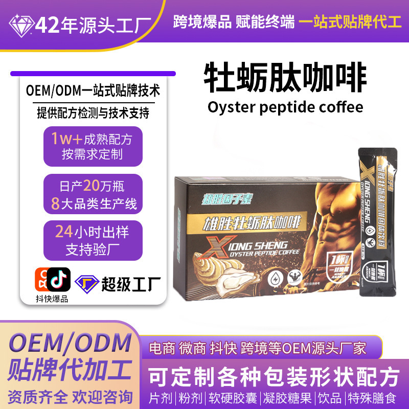 Male Factor Oysters Peptide Polygonatum Instant Coffee Solid Drink Men's Nourishing Drink Custom Wholesale