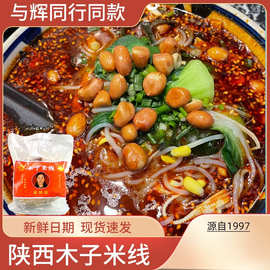 粉婷木子米线西安色麻辣红油米线陕西产小吃