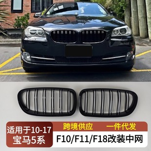 Suitable for 2010-2017 Bmw 5 Series F10 F11 F18 Modified Grille Front Bumper Double Kidney Air Intake Grille