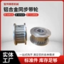 定制梯形铝合金机械同步带轮