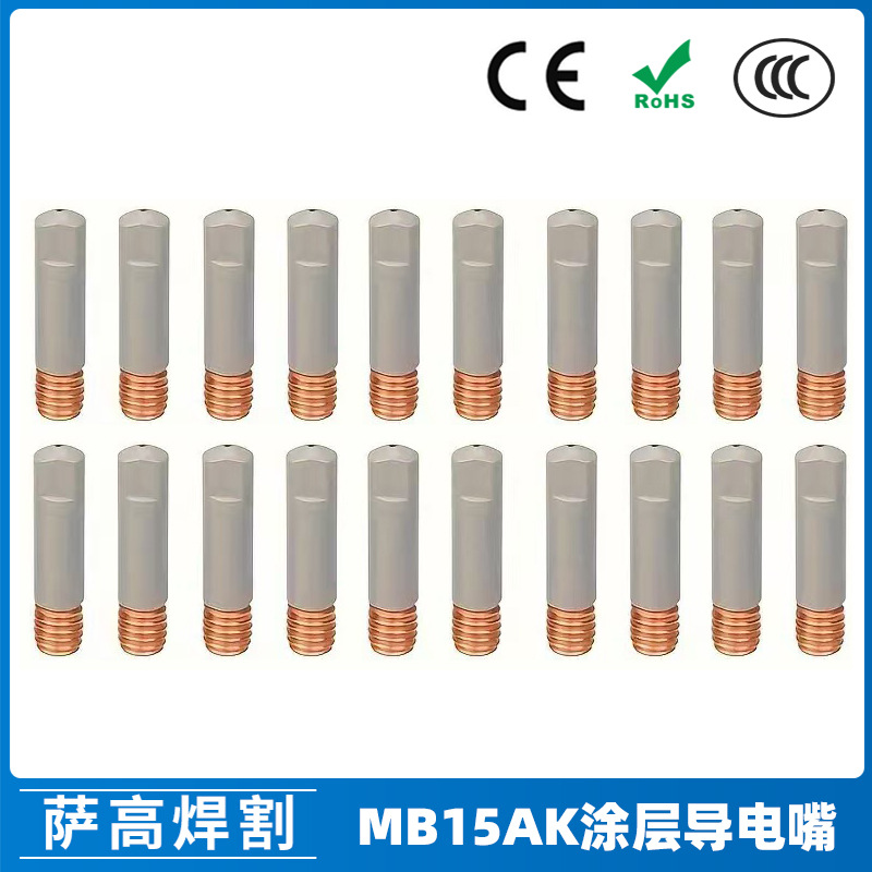 跨境MB15AK气保焊枪配件保护套导电咀0.8 1.0涂层15AK导电嘴不粘