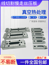 线切割慢走丝压板 M6/M8/M10架模一目治具拖板夹具不锈钢S136材质