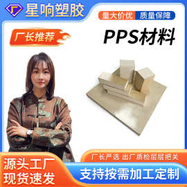 PPS板用于电气机械仪表汽车领域家用电器耐腐聚苯硫醚棒pps注塑级