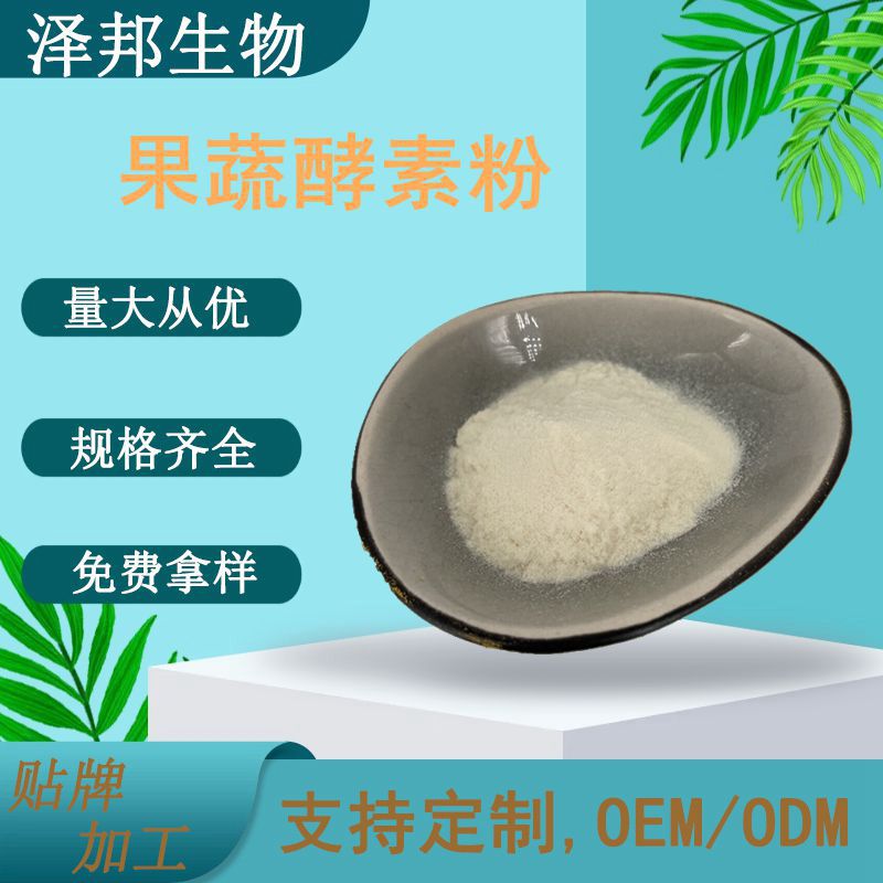 果蔬酵素粉果蔬酵素粉原料水果酵素粉综合水果泽邦供应包邮