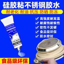 硅胶粘不锈钢专用胶水耐高温食品级环保防热厨具电器密封防水胶水