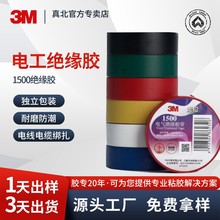 3M1500电工胶布PVC电气绝缘胶带 阻燃防水电线捆扎耐磨3m电工胶带