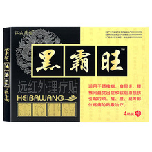 【一件代发】江山康裕黑霸旺贴4贴黑膏药关节软组织疼痛颈椎病