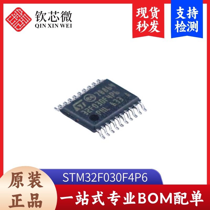 STM32F030F4P6 主流ARM-M0系列MCU 封装SOP-20 全新原装 现货秒发