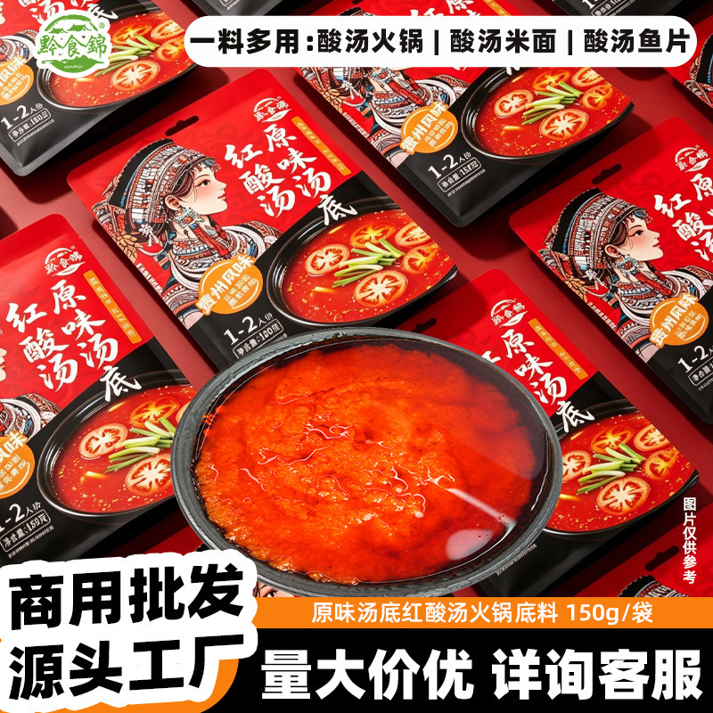 Guizhou Specialty Kaili Sour Soup Hot Pot Base, Sour Soup Fish, Sour Soup Beef Seasoning Pack, Tomato Hot Pot Base for Commercial Use