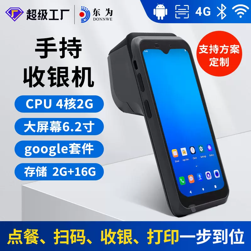 东为H3手持收银机点菜排队叫号打印点单机出单一体机智能点餐机