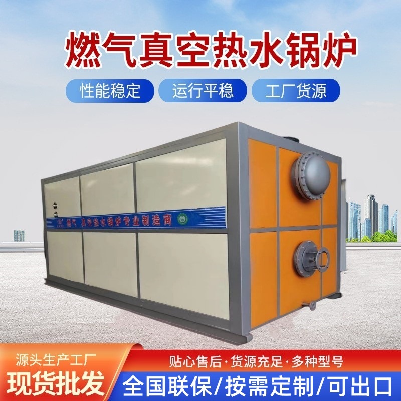 电加热燃气冷凝真空热水锅炉 内置冷凝器FGR低氮技术PLC变频