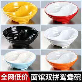 双拼鸳鸯碗面碗面馆商用太极双格密胺碗馄饨豌杂面重庆小面专用碗