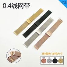 不锈钢网带表带米兰编织钢带0.4线通用表链手表配件金属细网钢带