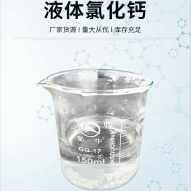 液体氯化钙工业级氯化钙溶液水处理氯化钙 液体除雪剂制冷冷冻剂