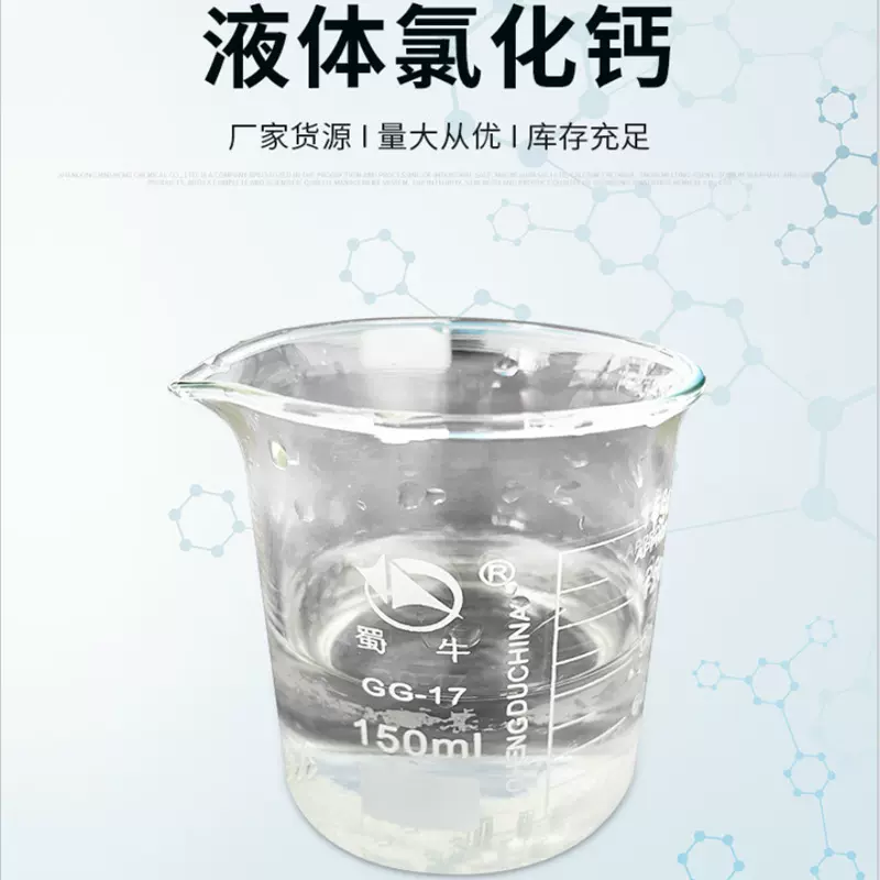 液体氯化钙工业级氯化钙溶液水处理氯化钙 液体除雪剂制冷冷冻剂