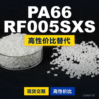 PA66 RF005SXS塑胶颗粒 国产PA66替代进口原材料LNP 沙伯基础创新