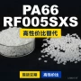 国产原材料基础rf005sxspa66