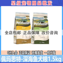 佩玛思特狗粮1.5kg通用型成幼犬粮深海鱼营养增肥金毛萨佩玛斯特