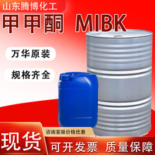 甲甲酮MIBK现货万华原装涂料油墨稀释剂 工业级甲基异丁基甲甲酮