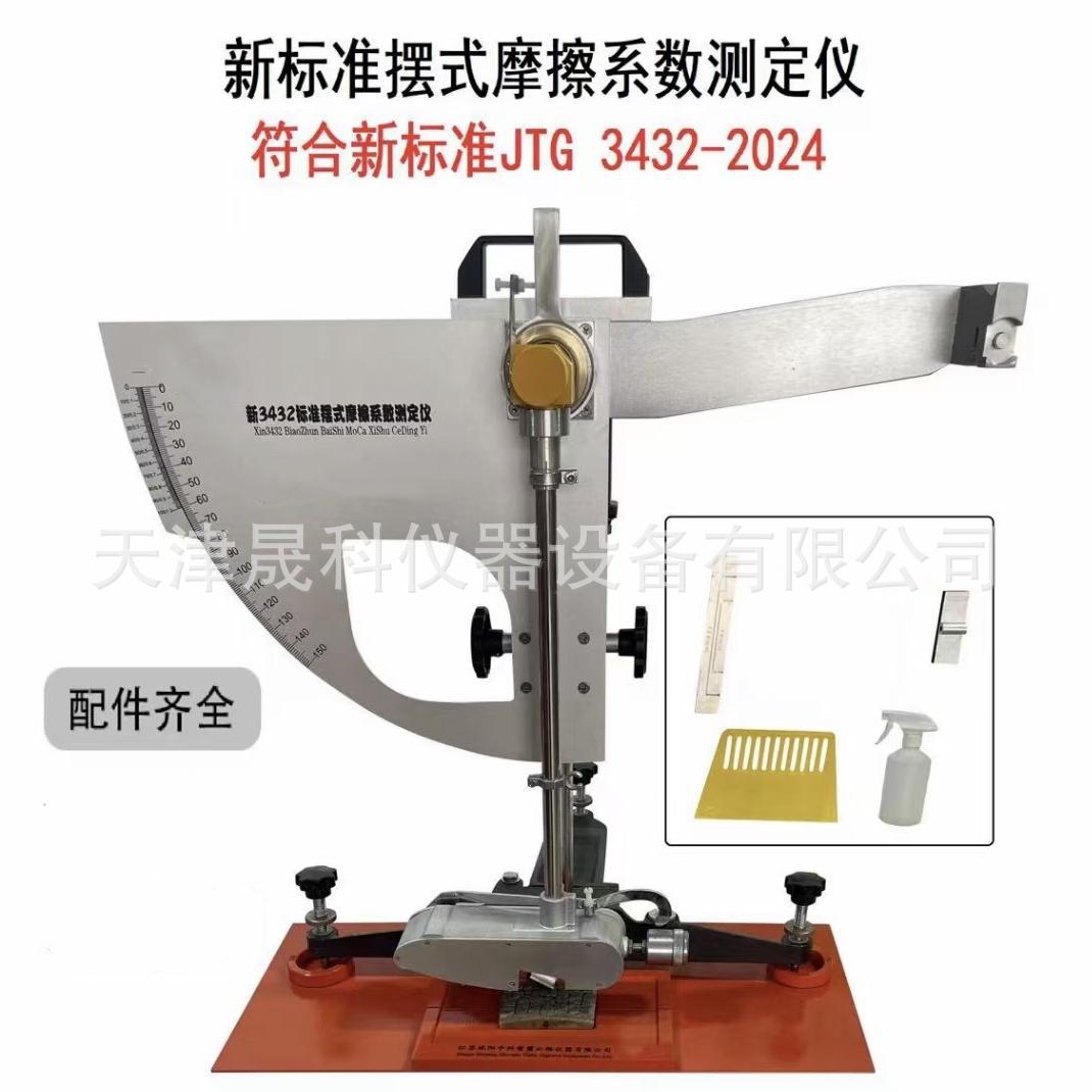 JTG3432-2024新规摆式摩擦系数测定仪数显摆式摩擦系数英文