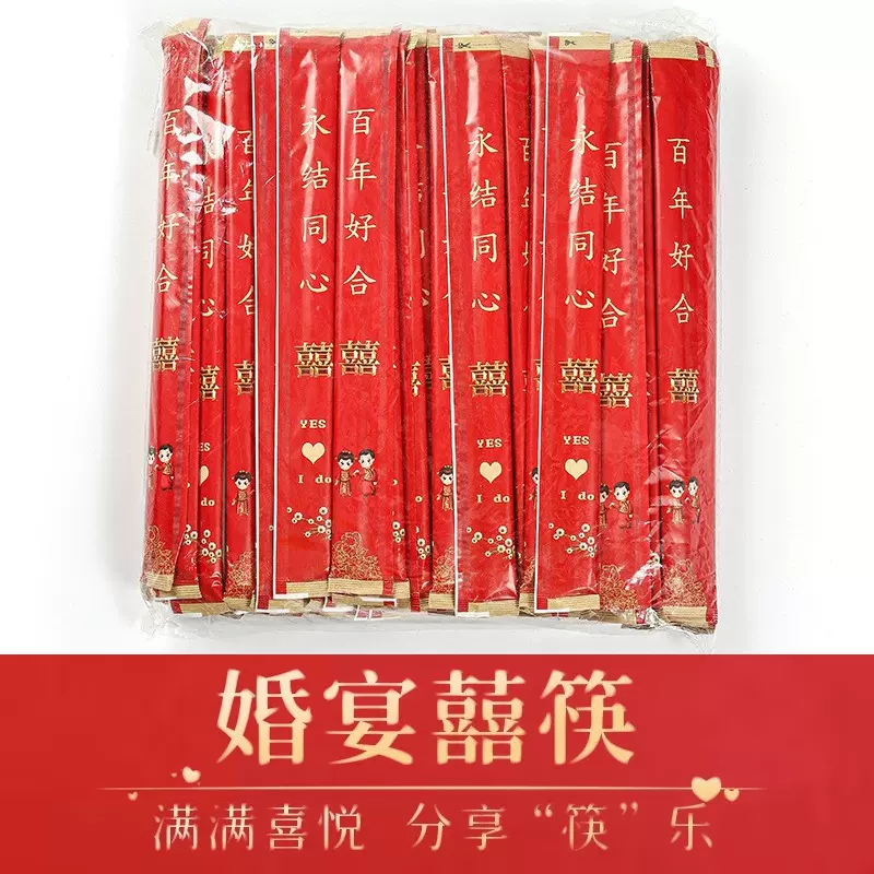 一次性喜筷结婚红色碗筷子喜事订婚酒席婚礼宴庆用品喜结良缘竹筷