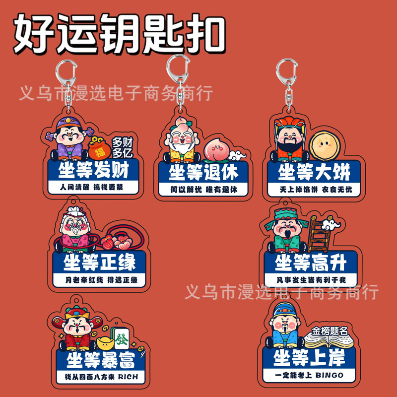 坐等暴富上岸转运好寓意财神可爱卡通装饰礼物透明亚克力钥匙扣|undefined