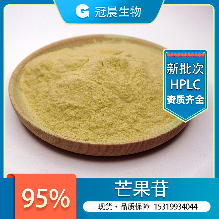 芒果苷 95% 莞知母宁 芒果叶提取物 厂家供应 现货包邮