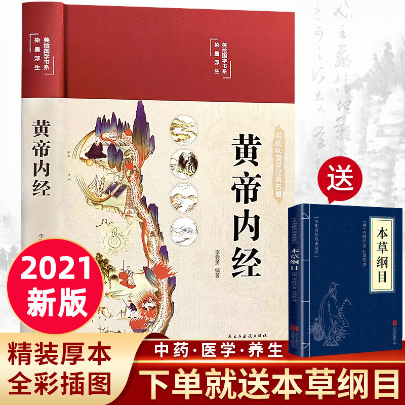 Authentic Free Shipping Hardcover Full-Color Vernacular Illustration Yellow Emperor Internal Classic Emperor Internal Classic Traditional Chinese Medicine Theory and Health Books Authentic Free Shipping Hardcover Full-Color Vernacular Illustration Yellow Emperor Internal Classic Emperor Internal Classic Traditional Chinese Medicine Theory and Health Books