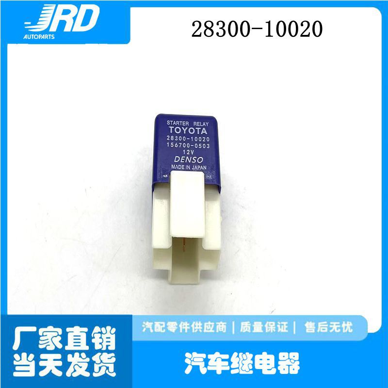 2830010020适用丰田继电器28300-10020 28300-06010 156700-1450