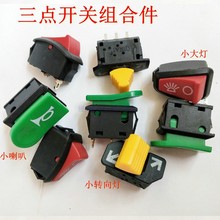 电动三轮车配件三点开关控制按钮组合大灯转向灯喇叭电瓶车改装车