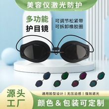 爆款高清护目镜激光防护眼镜罩IPL脱毛仪美容排灯E光疗遮光墨镜