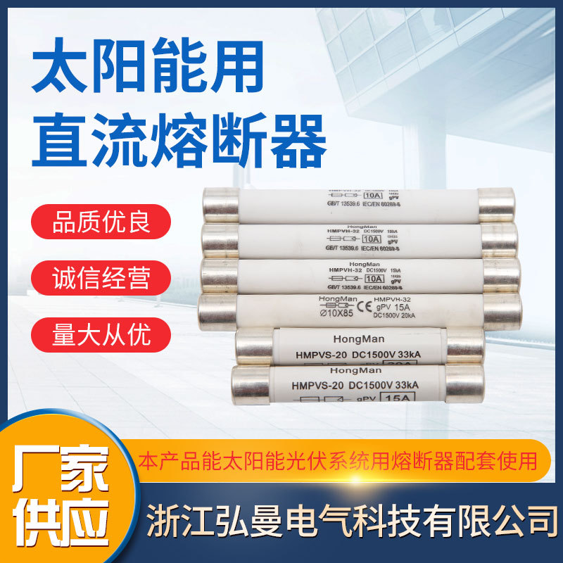 厂家供应 太阳能光伏系统配套配件 充电桩用直流熔断器批发