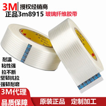 正品3m8915 胶带粘性强拉不断耐温坚韧抗拉强韧耐磨玻璃纤维胶带