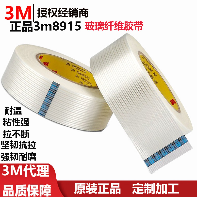 正品3m8915 胶带粘性强拉不断耐温坚韧抗拉强韧耐磨玻璃纤维胶带