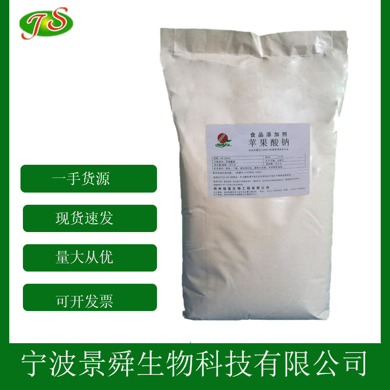 食品级苹果酸钠调味料防腐保鲜剂 DL-苹果酸钠酸度调节剂现货批发