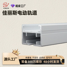 电泳纯白多款厚度佳丽斯轨道智能开合帘窗帘直轨方轨电动窗帘轨道
