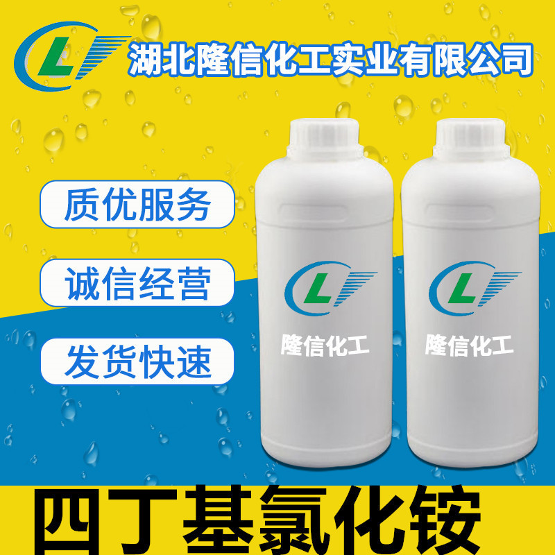 隆信化工四丁基氯化铵含量98%企业标准催化剂