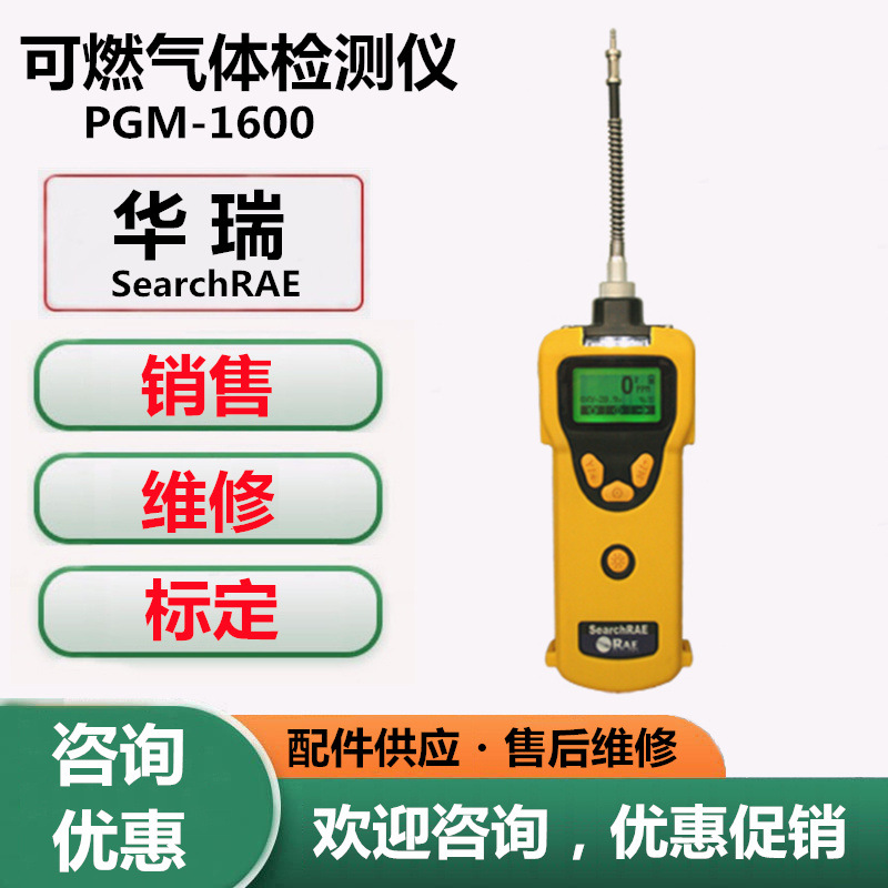 华瑞PGM-1600可燃气体检测器SearchRAE可燃气检测报警仪测试仪