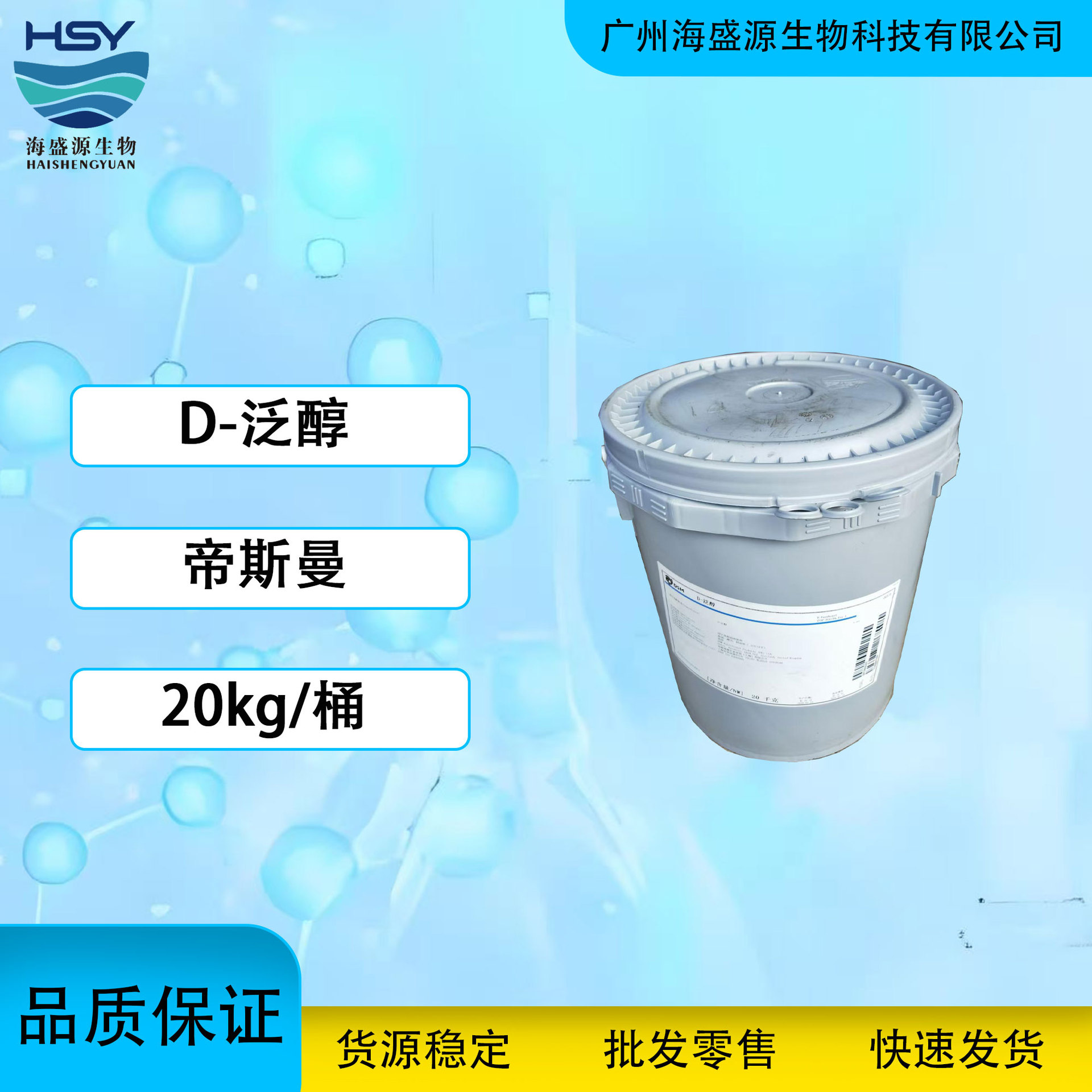 批发D泛醇维生素原B5 广州帝斯曼进口VB5天然化妆品级护肤护发diy