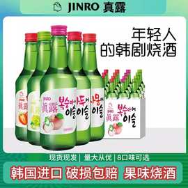 包邮真露果味烧酒13度360ml*20瓶韩国原装进口量大价优可咨询客服