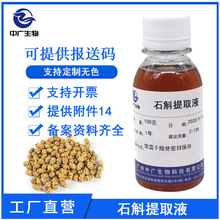 中广生物石斛提取液植物化妆品护肤原料金钗石斛提取物萃取液100G