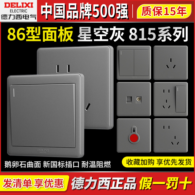 德力西开关插座面板16a墙壁一开斜五孔家用暗装三孔四孔86型灰815