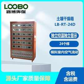 土壤干燥箱 24个样 独立控温 独立显示 温度：35±5℃ 模拟室内空