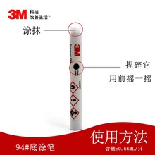 3M94#助粘剂 胶带表面处理剂 塑料橡胶玻璃双面胶底涂剂94#助粘笔