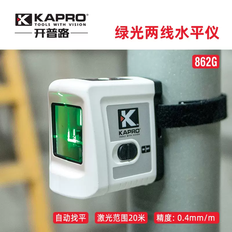 KAPRO开普路绿光水平仪迷你十字两线水平仪投线标线仪细线862G