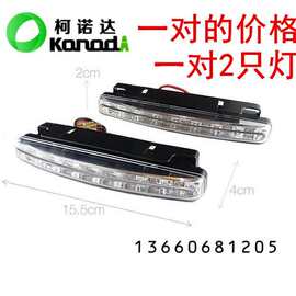 厂家直销8LED日行灯led日间行车灯摩托通用汽车导光条
