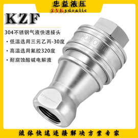 KZF不锈钢304气液快速接头耐腐蚀酸碱电解液蒸汽日东模具水冷快接