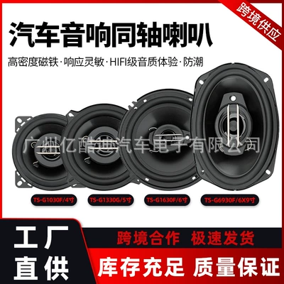 Cross-Border Factory Direct Sales and Wholesale Ts Car Speakers Coaxial Full-Range Car Audio 4-Inch 5inch 6inch 6x9inch Modification