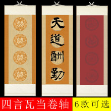 全绫装裱四尺四开四言瓦当书法宣纸挂轴卷轴半生熟宣纸横幅字画